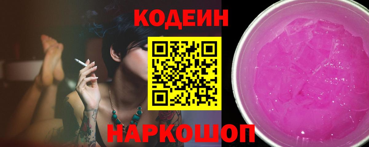 Пушкино  Codein Purple Drank  Вход с VPN 